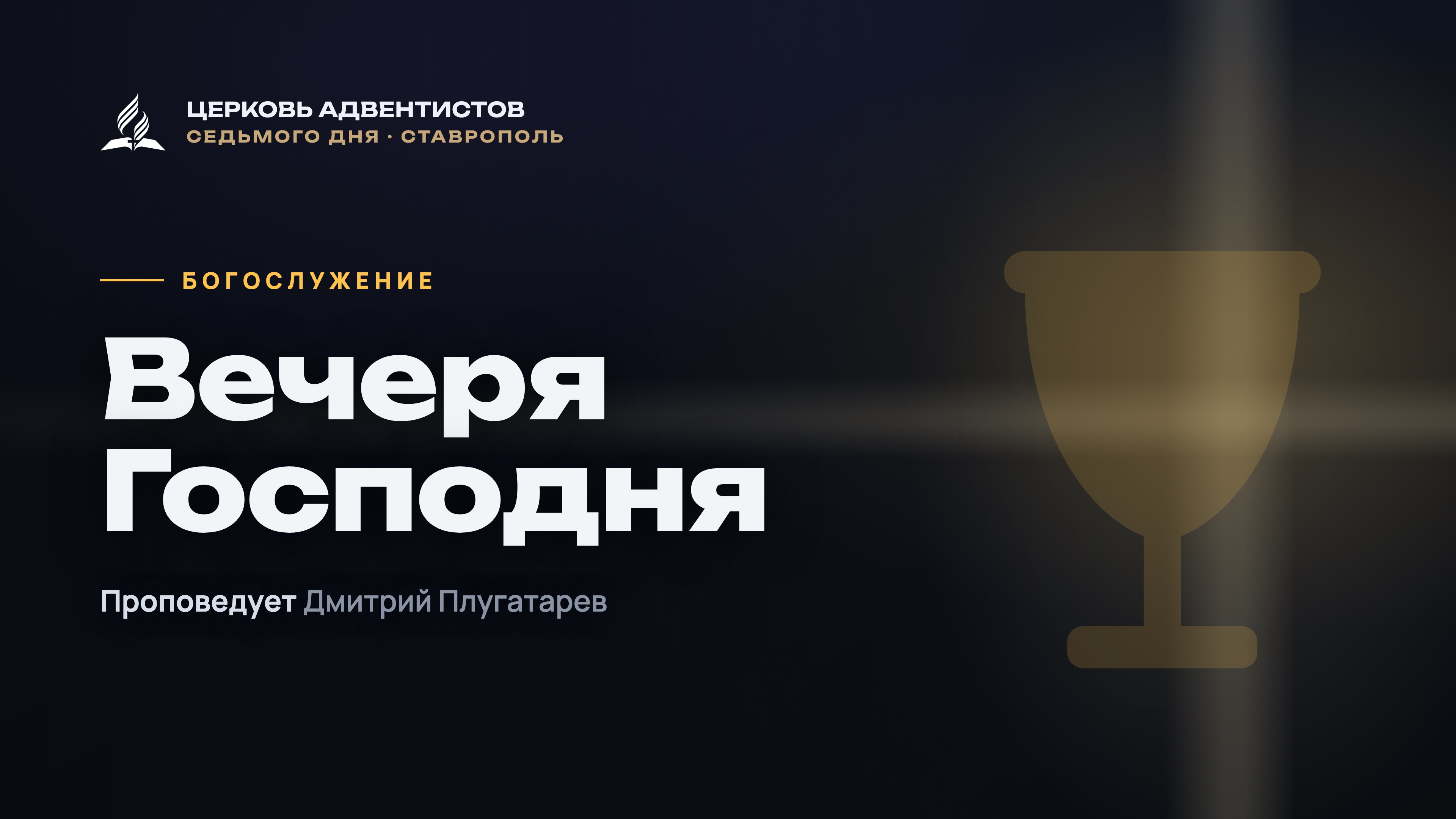 Превью: Вечеря Господня