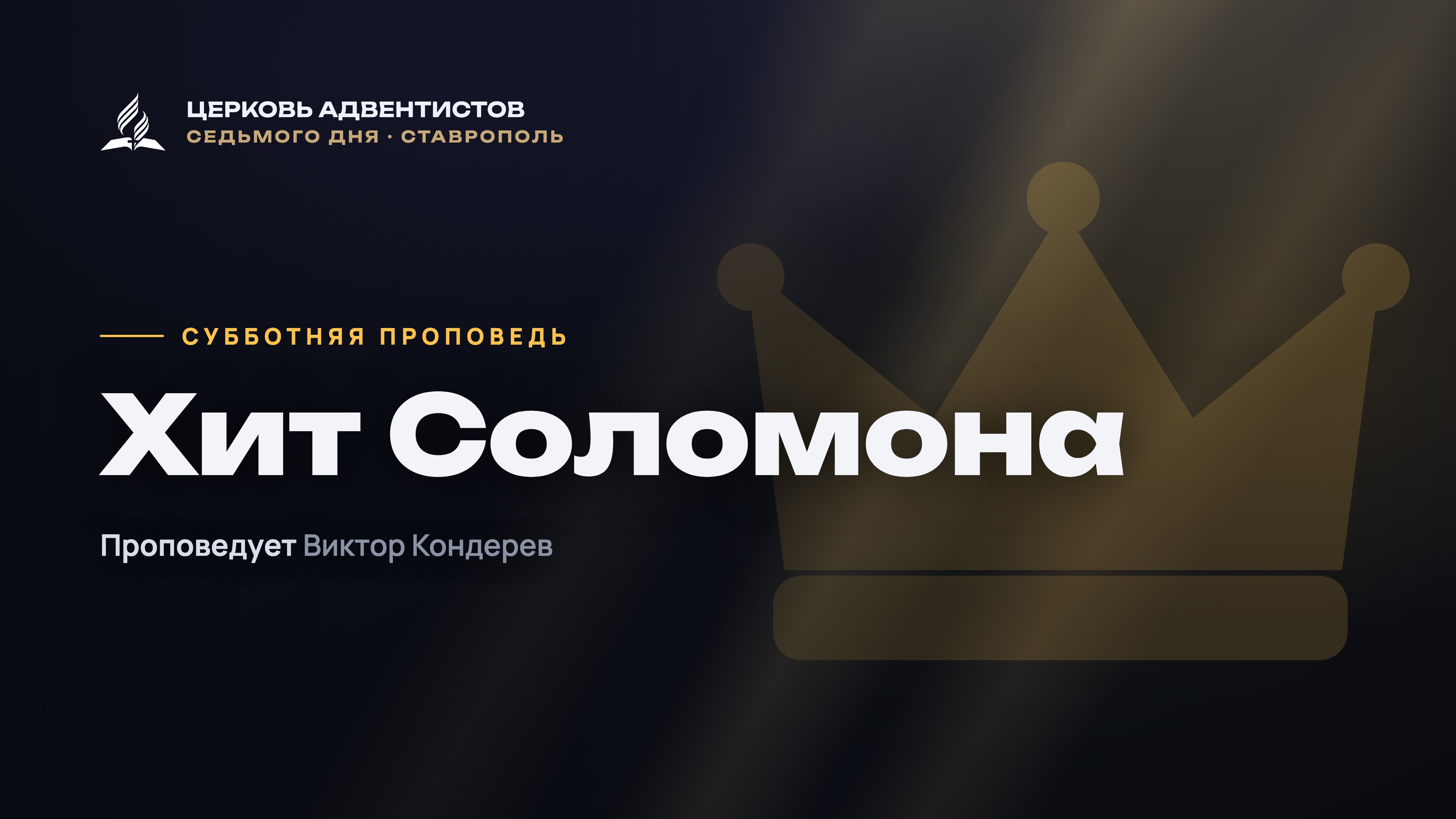Превью: Хит Соломона - проповедует Виктор Кондерев