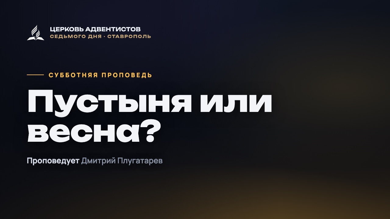 Превью: Пустыня или весна: в каком состоянии твоя вера?
