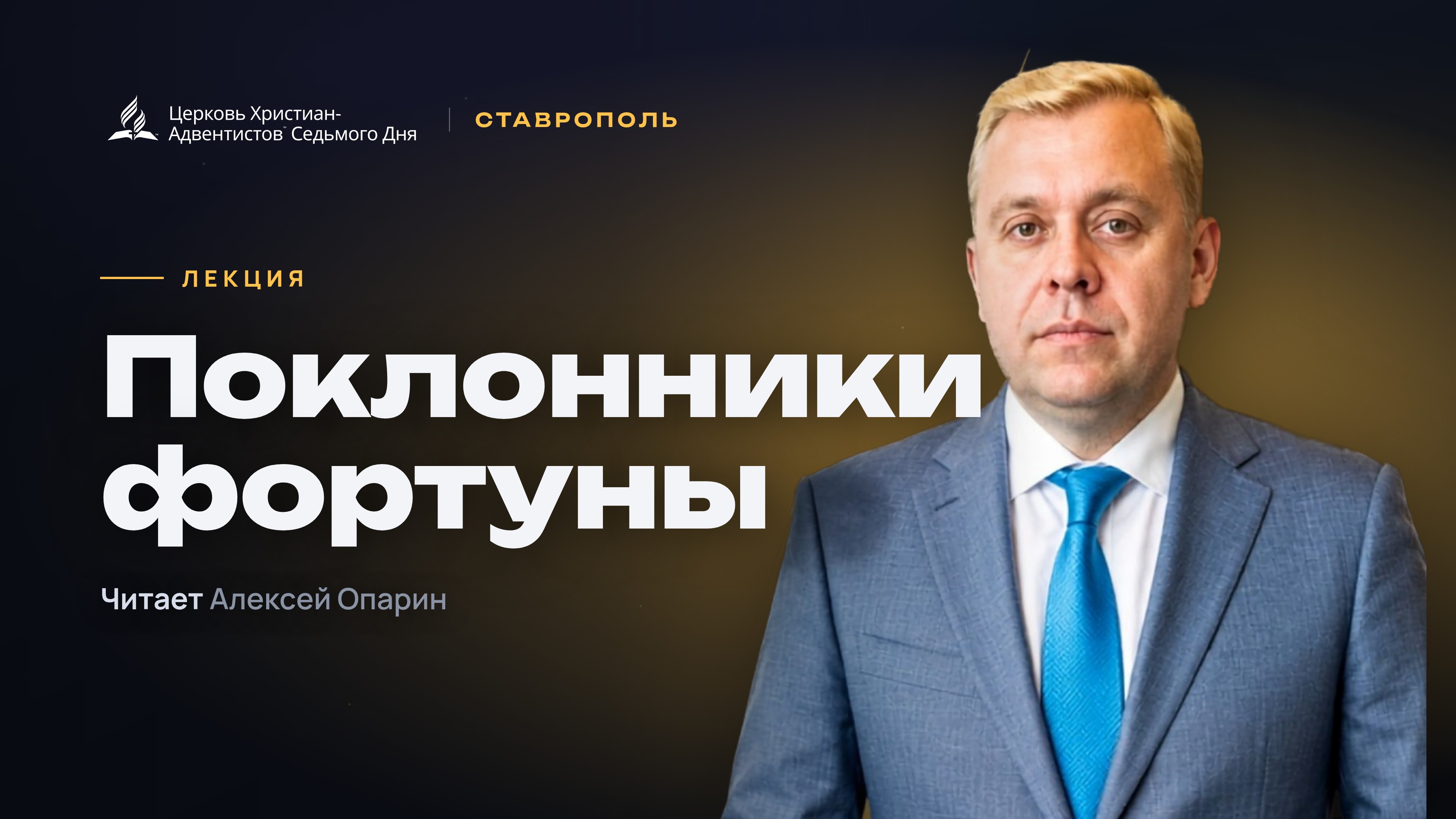 Превью: Поклонники фортуны