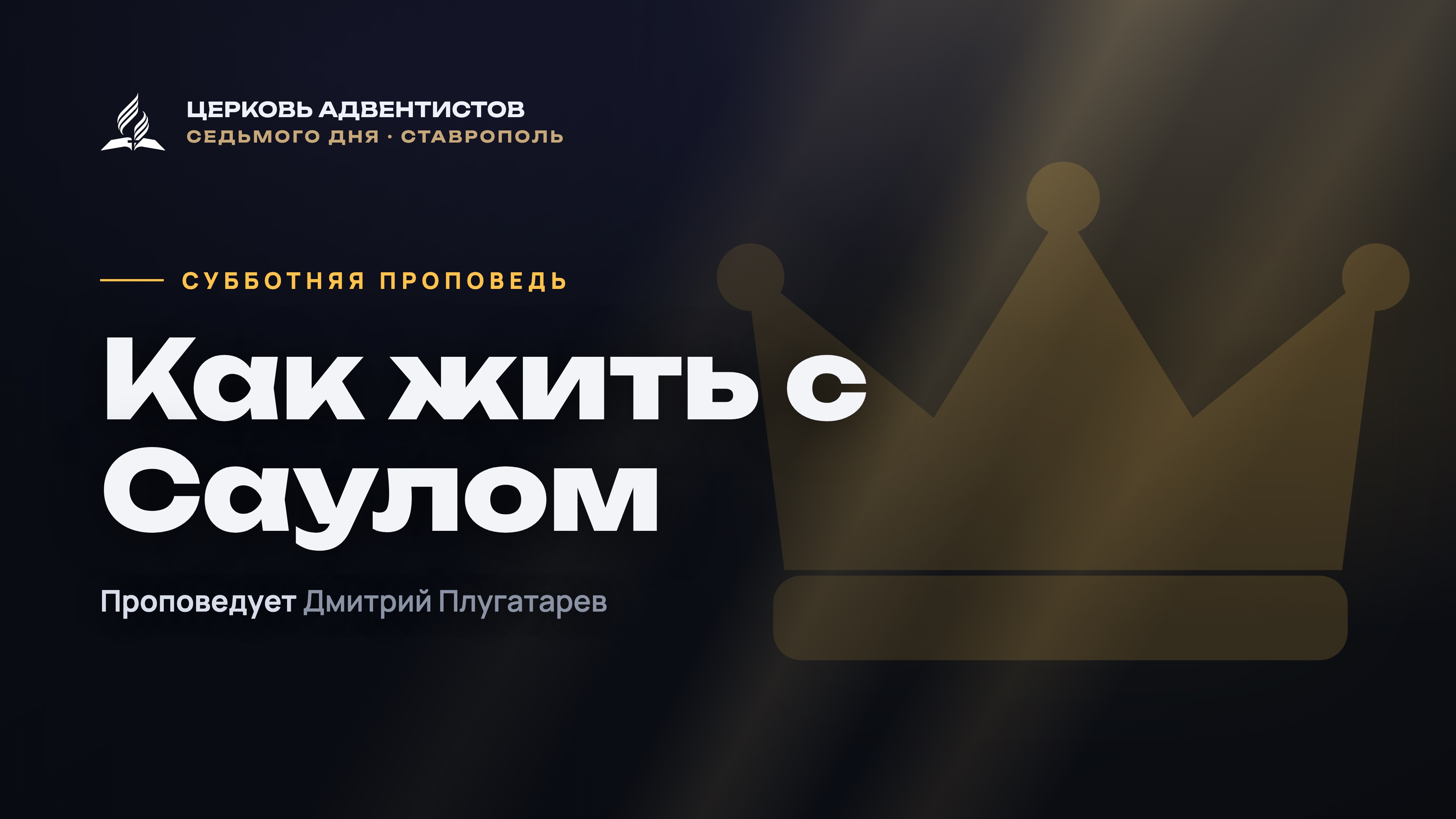 Превью: Как жить с Саулом