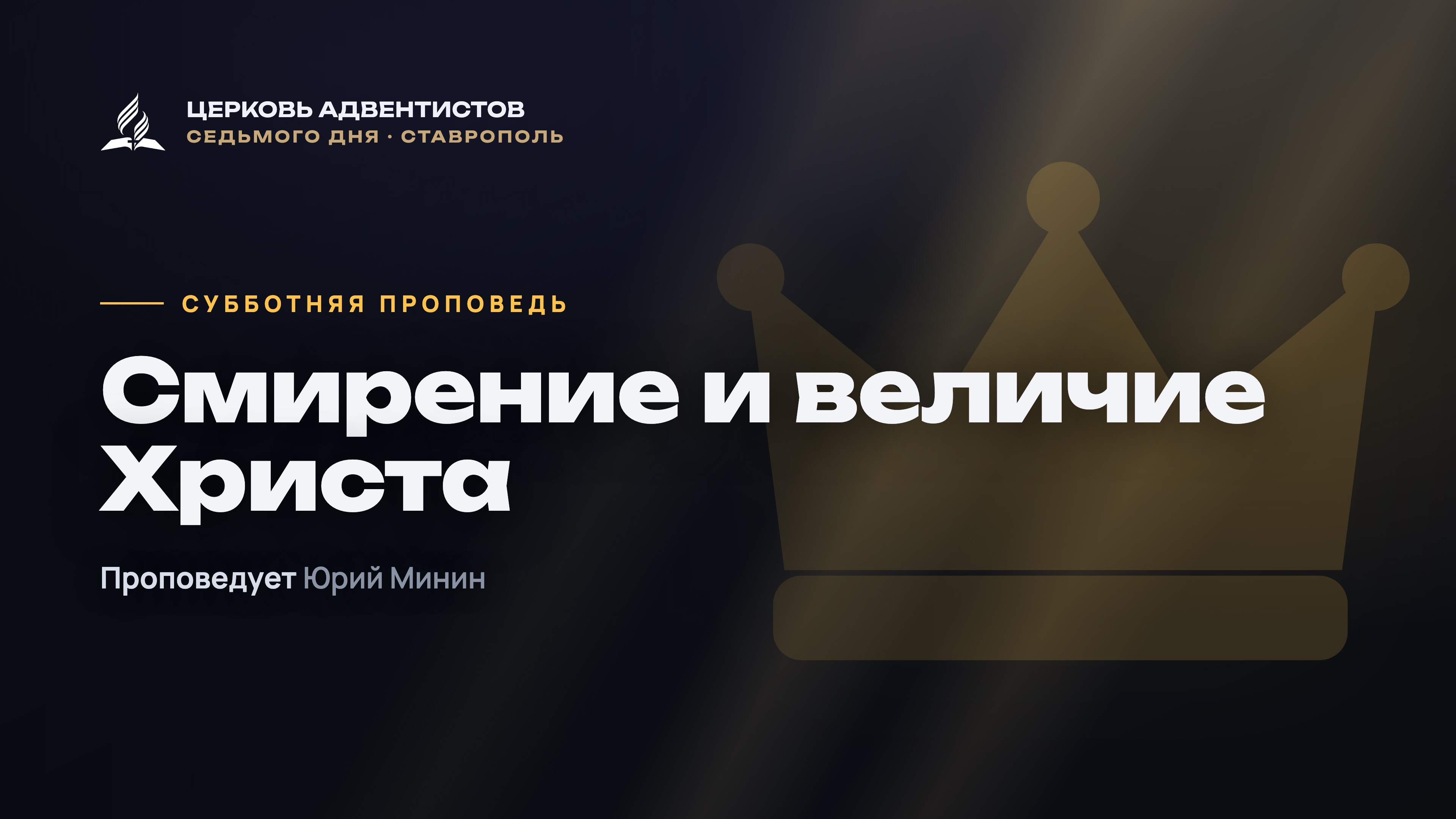 Превью: Смирение и величие Христа