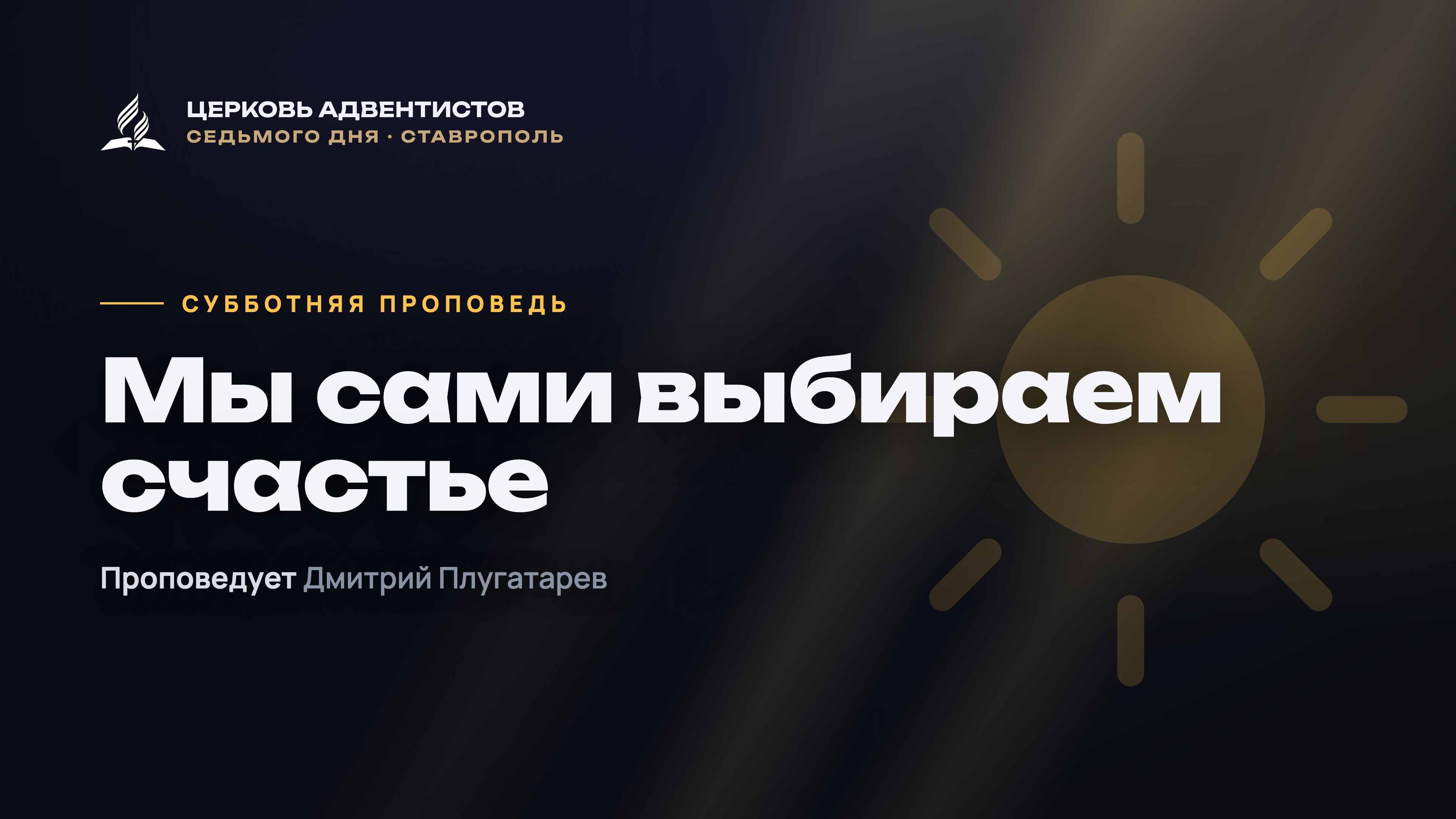 Превью: Мы сами выбираем счастье