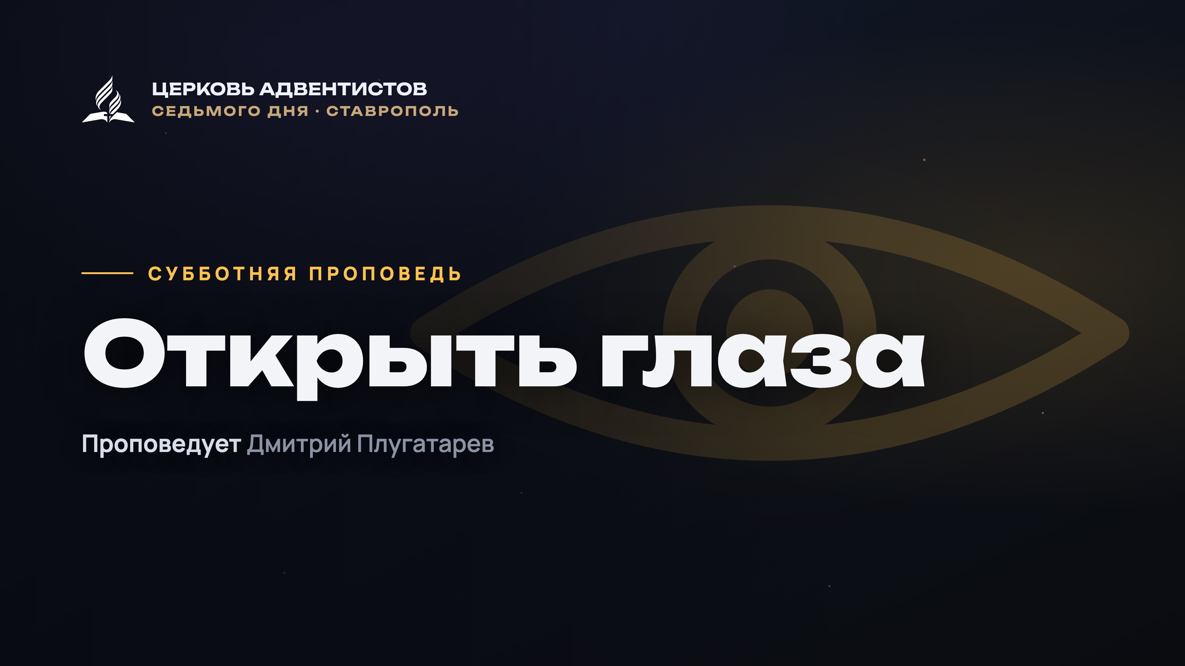 Превью: Открыть глаза