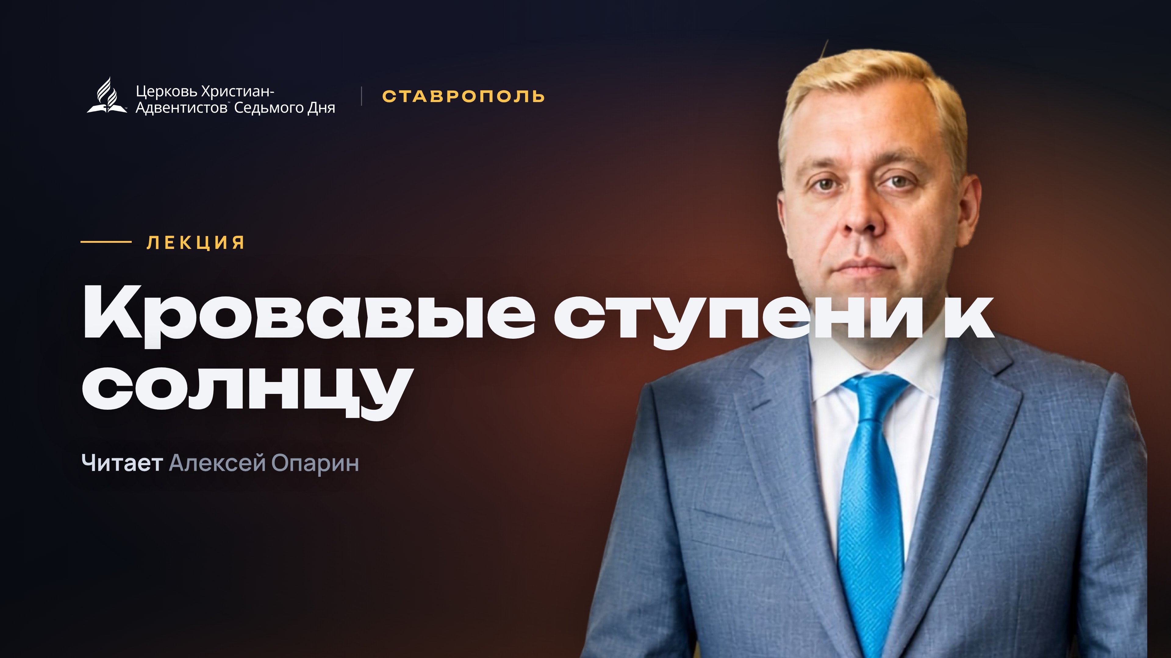Превью: Кровавые ступени к солнцу