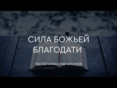 Превью: Сила Божьей благодати