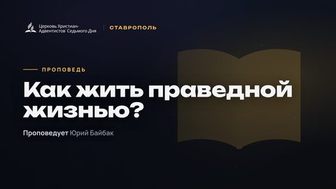 Превью проповеди «Как жить праведной жизнью?»