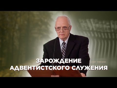 Превью: Зарождение адвентистского  служения