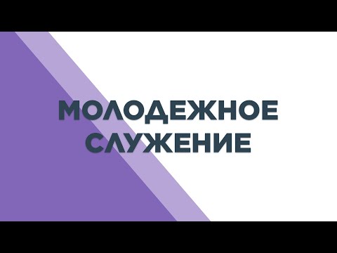 Превью: Молодежное служение