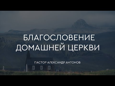 Превью: Благословение домашней церкви