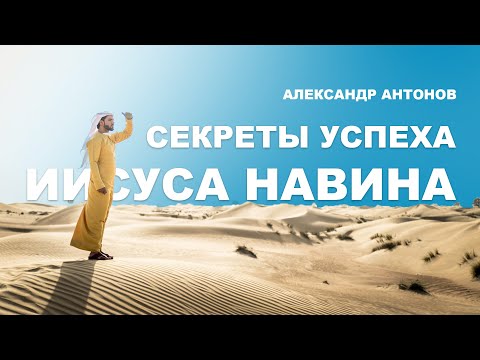 Превью: Секреты успеха Иисус Навина