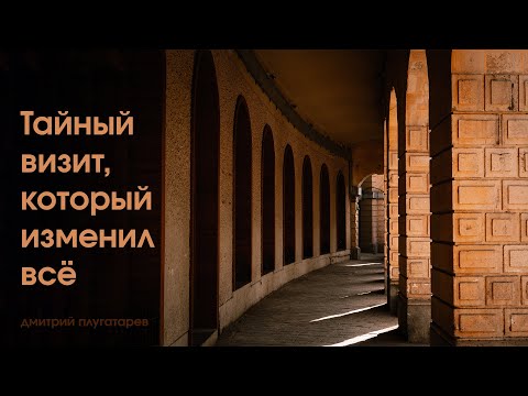 Превью: Тайный визит, который изменил всё