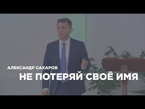 Превью: Не потеряй своё имя