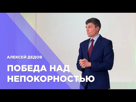 Превью: Победа над непокорностью