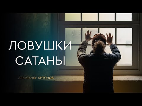 Превью: Ловушки сатаны