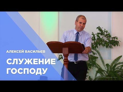 Превью: Проповедь "Служение Господу"