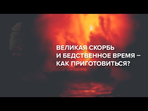 Превью: Великая скорбь и бедственное время – как приготовиться?