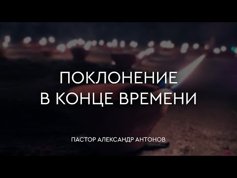 Превью: Поклонение в конце времени