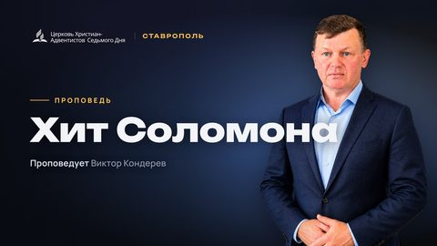 Превью: Хит Соломона - проповедует Виктор Кондерев