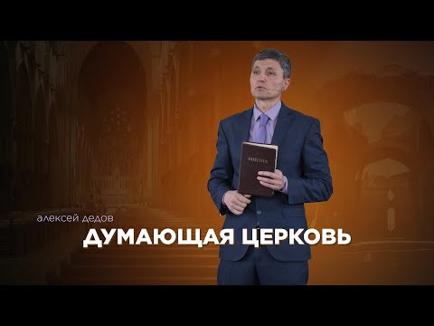 Превью: Думающая церковь