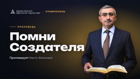 Превью: Помни Создателя