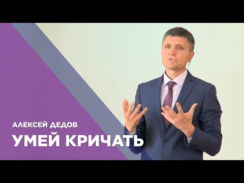 Превью: Умей кричать