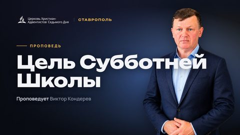 Превью: Цель Субботней Школы