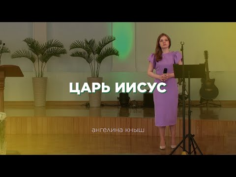 Превью: Царь Иисус - Ангелина Кныш