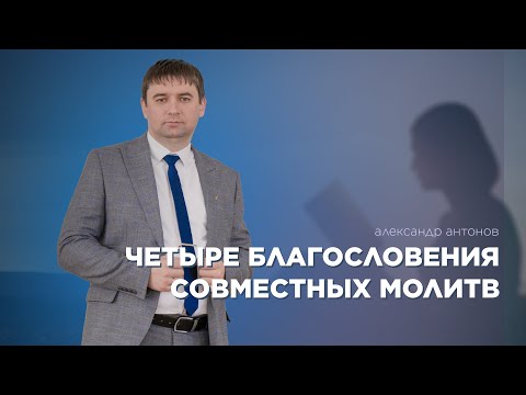 Превью: Четыре благословения совместных молитв