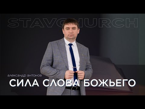 Превью: Сила Слова Божьего