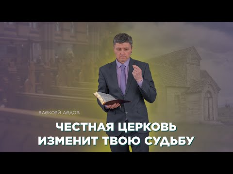 Превью: Честная церковь изменит твою судьбу - проповедует Алексей Дедов
