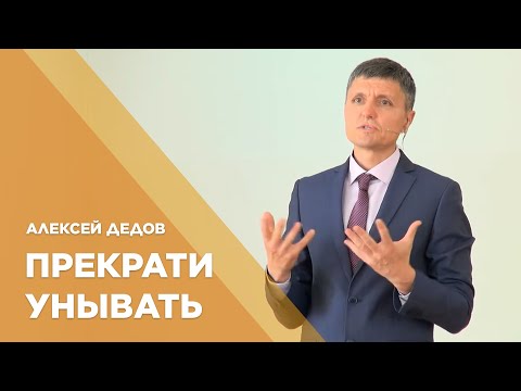 Превью: Прекрати унывать