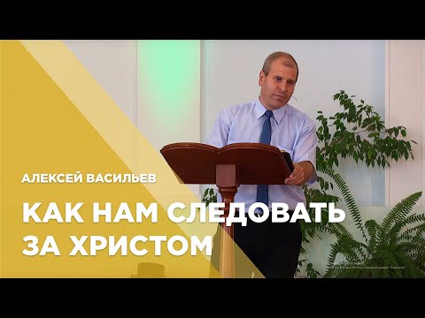 Превью: Как нам следовать за Христом