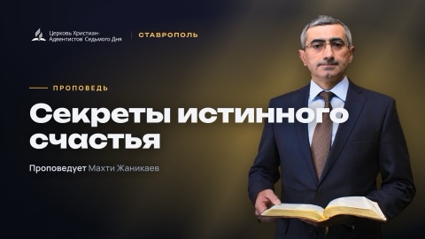 Превью: Секреты истинного счастья
