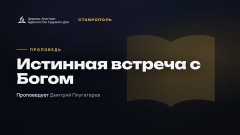 Превью проповеди «Истинная встреча с Богом»