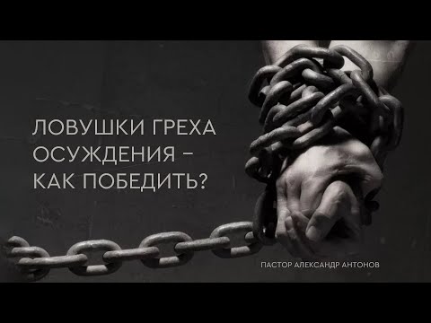 Превью: Ловушки греха осуждения – как победить?