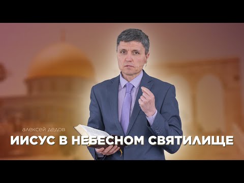 Превью: Что делает Иисус в Небесном святилище?