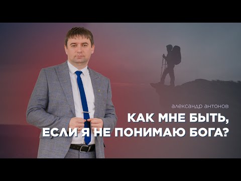 Превью: Как мне быть, если я не понимаю Бога?