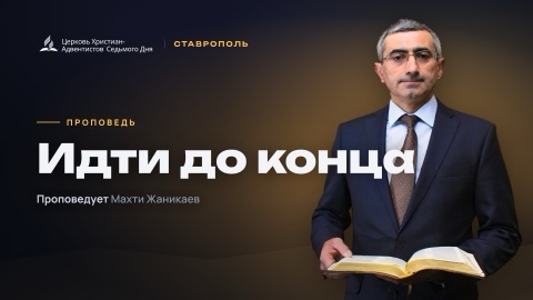 Превью: Идти до конца