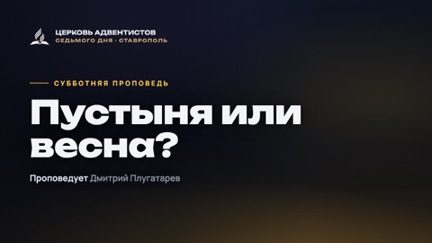 Превью проповеди «Пустыня или весна: в каком состоянии твоя вера?»