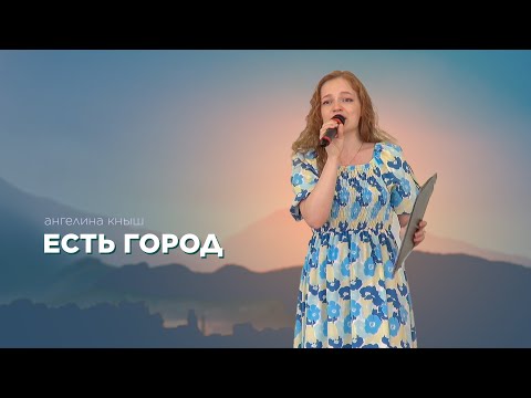 Превью: Есть город - Ангелина Кныш