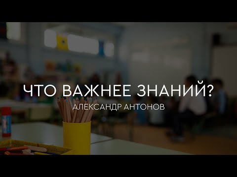 Превью: Что важнее знаний?