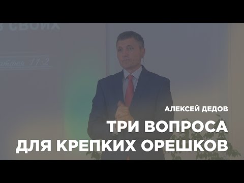 Превью: Три вопроса для крепких орешков - проповедует Алексей Дедов