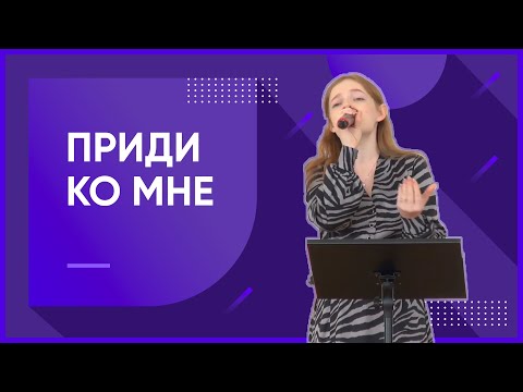 Превью: Приди ко мне