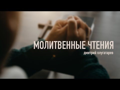 Превью: Молитвенные чтения