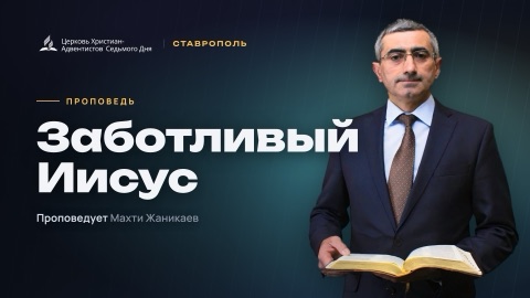 Превью: Заботливый Иисус