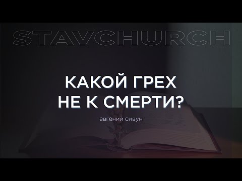 Превью: Какой грех не к смерти?