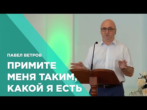 Превью: Примите меня таким, какой я есть