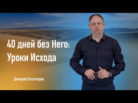 Превью: 40 дней без Бога - проповедь Дмитрий Плугатарев