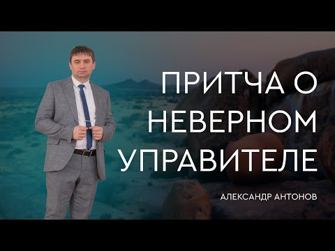Превью: Притча о неверном управителе